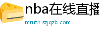 nba在线直播免费观看